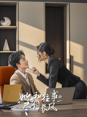 她和往事尽付长风（52集）民国短剧推荐
