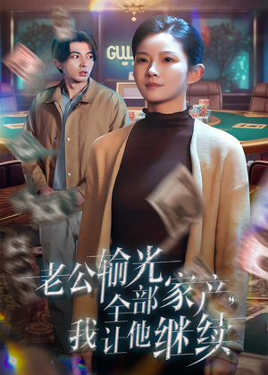 老公输光全部家产，我让他继续（37集）甜宠短剧推荐