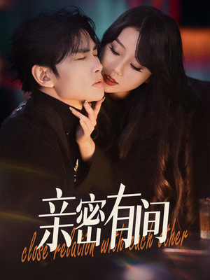 亲密有间（53集）经典老剧免费看