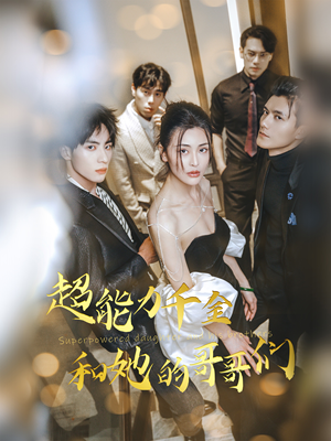 超能力千金和她的哥哥们（80集）一口气看完全集