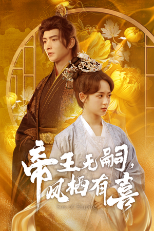 帝王无嗣，凤栖有喜（65集）网盘在线观看