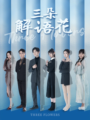 三朵解语花（92集）免费短剧推荐