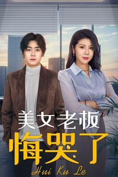 美女老板悔哭了（100集）百度网盘在线看