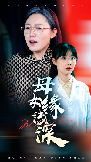 母女缘浅深（50集）短剧太好看了吧