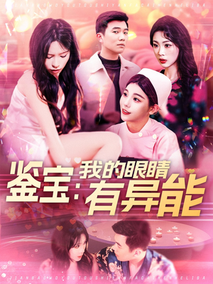 鉴宝：我的眼睛有异能（100集） 一起追短剧