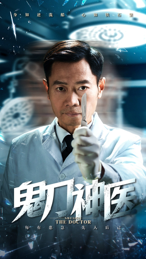 鬼刀神医（59集） 迅雷网盘观看
