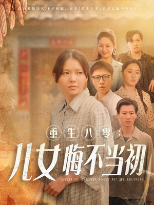 重生八零：女儿悔不当初（69集）火爆短剧推荐