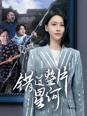 错过整片星河（70集）短剧上头又好看