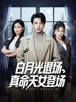 白月光退场，真命天女登场（80集）免费观看完整版