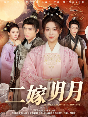 二嫁明月（60集）短剧