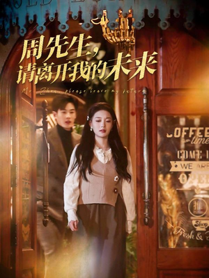 周先生请离开我的未来（60集）红果短剧看全集