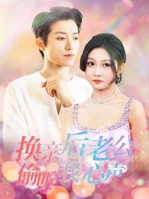 换亲后老公偷听我心声（76集） 在线看完整版