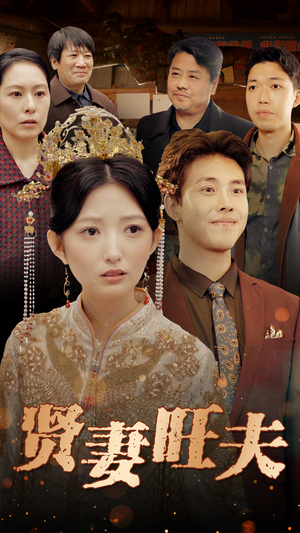 贤妻旺夫（50集）追短剧看全集