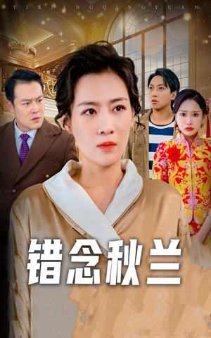 错念秋兰（60集） 免费短剧看不停