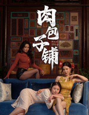 肉包子铺（50集）热门短剧看不停