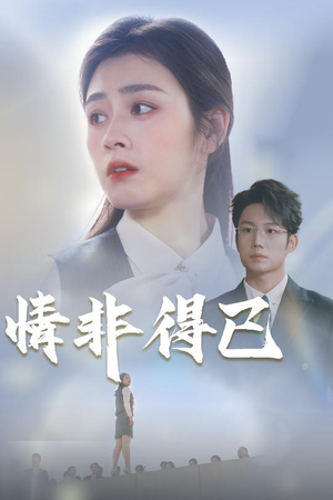 情非得已（30集）在哪个平台看