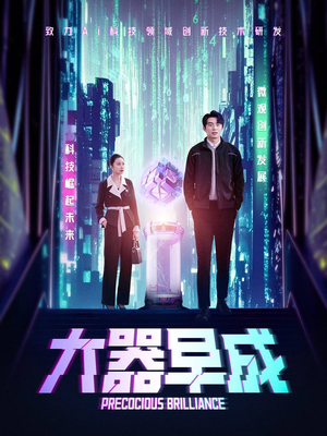 大器早成（60集）短剧热门分享