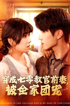 穿成七零教官前妻，被全家团宠（115集）全网独播免费看