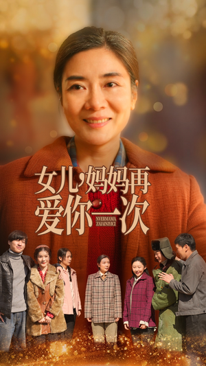 女儿，妈妈再爱你一次（60集） 短剧解说热门