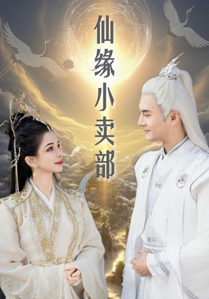 仙缘小卖部（32集） 最热短剧抢先看