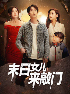 末日女儿来敲门（72集） 精彩短剧合集