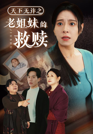 天下无诈之老姐妹的救赎（68集） 热门短剧分享