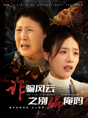 诈骗风云之别骗俺妈（53集） 爆火短剧追不停