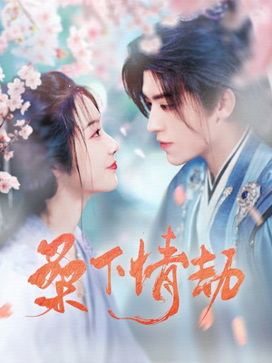 桑下情劫（103集） 短剧小说在线看
