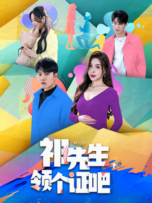 祁先生，领个证吧（60集） 集免费看短剧