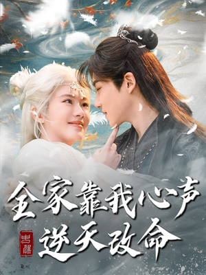 全家靠我心声逆天改命（100集） 短剧介绍