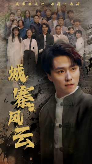 城寨风云（61集） 一口气看完