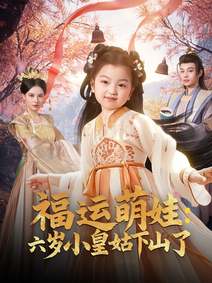 福运萌娃：六岁小皇姑下山了（90集） 百度在线观看