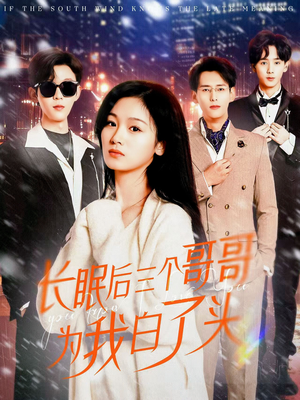 长眠后三个哥哥为我白了头（33集） 演员表