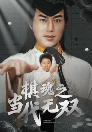 棋魂之当代无双（88集） 民国短剧推荐