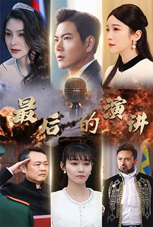 最后的演讲（30集） 在线看完整版