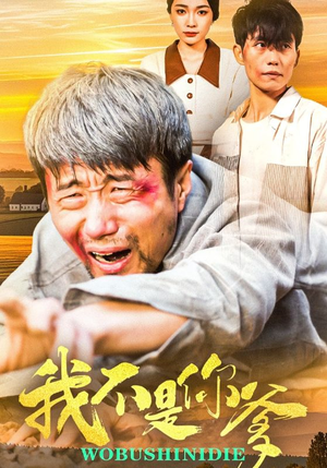 我不是你爹（67集） 热播短剧推荐