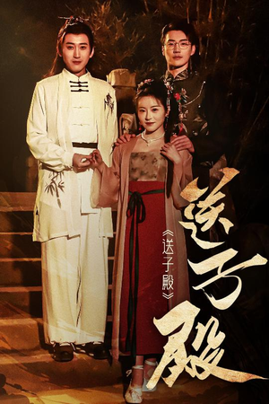 送子殿（40集） 女主谁演的