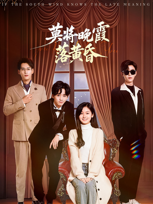 莫将晚霞落黄昏（62集） 爱上了这部剧了