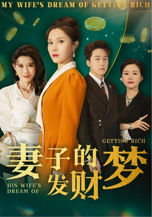 妻子的发财梦（52集） 无需会员免费看