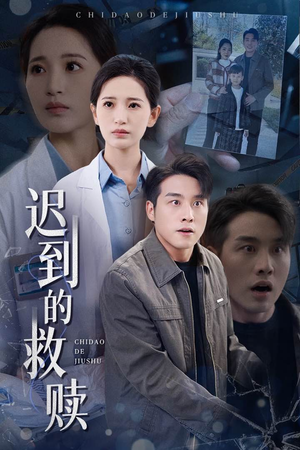迟到的救赎（38集） 精彩短剧后续