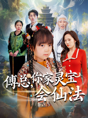 傅总，你家灵宝会仙法（73集） 短剧免费观看