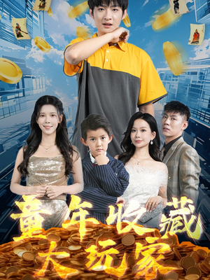 童年收藏大玩家（81集） 最火短剧热播中