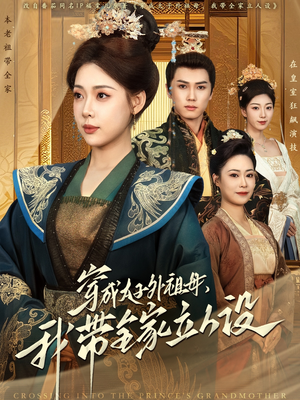 穿成太子外祖母，我带全家立人设（71集） 免费短剧资源
