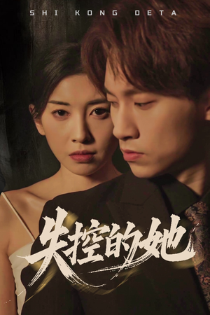 失控的她（40集） 短剧追不停