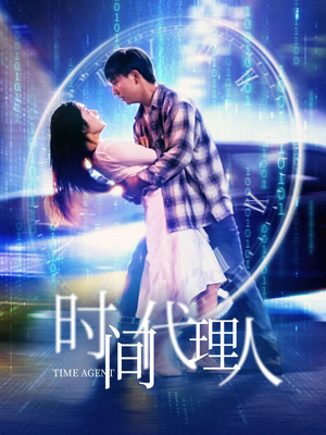 时间代理人（35集） 免费观看就是爽