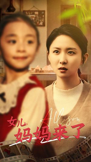 女儿妈妈来了（57集） 西瓜短剧免费看