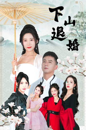 下山退婚（64集）在哪里看