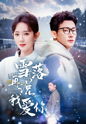 雪落再说我爱你（51集）精彩短剧后续