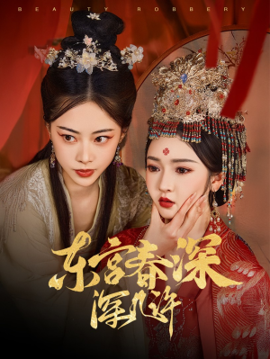 东宫春深深几许（80集）真的太精彩了