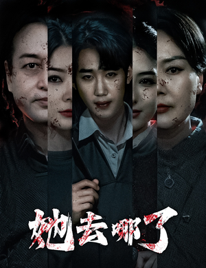 她去哪了（56集）分享好看短剧